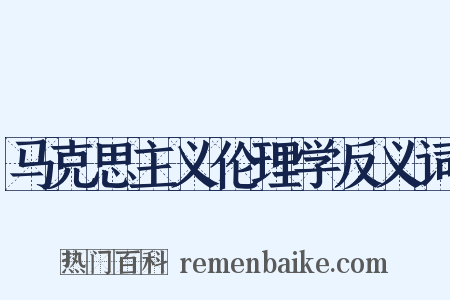马克思主义伦理学反义词是什么意思的图片